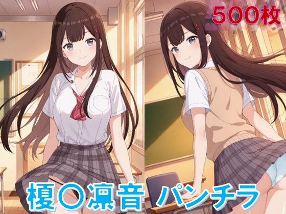榎〇凛音のパンチラ〜制服編〜<br><span style="font-size: 0.8em; color: #666;">D_648124</span>