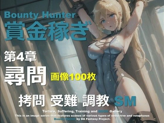 女賞金稼ぎ 第4章 〜尋問〜｜女賞金稼ぎシリーズ<br><span style="font-size: 0.8em; color: #666;">D_648374</span>
