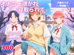 オナニー覗かれ、寝取られて  ア●のハコ 〜 学校編 〜 おじさんに暴かれた秘密<br><span style="font-size: 0.8em; color: #666;">D_648456</span>
