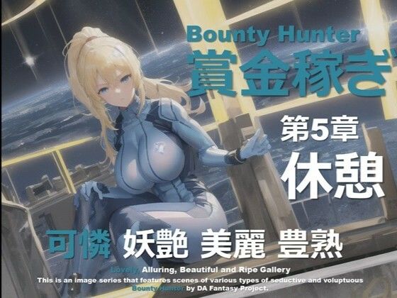 女賞金稼ぎ 第5章 〜休息〜｜女賞金稼ぎシリーズ<br><span style="font-size: 0.8em; color: #666;">D_648877</span>