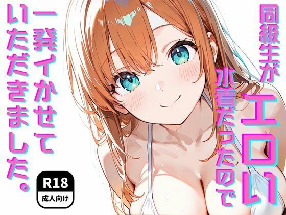 同級生がエロい水着だったので一発イかせていただきました。<br><span style="font-size: 0.8em; color: #666;">D_648926</span>