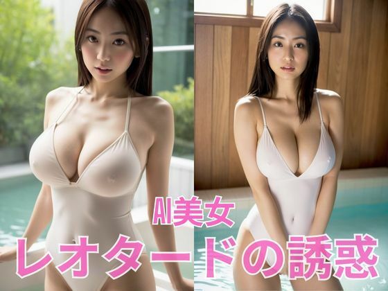 AI美女  白いレオタードの誘惑<br><span style="font-size: 0.8em; color: #666;">D_648988</span>