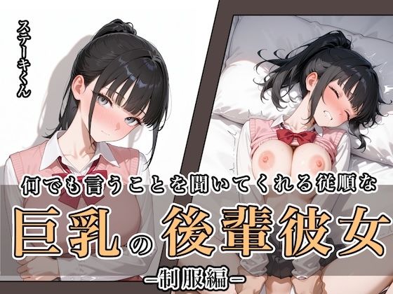 何でも言うことを聞いてくれる従順な巨乳の後輩彼女<br><span style="font-size: 0.8em; color: #666;">D_649121</span>