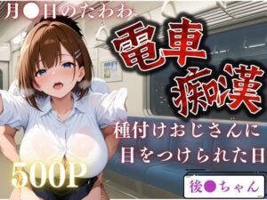 電車で見かけたヒロインを●すー月●日のたわわー<br><span style="font-size: 0.8em; color: #666;">D_649179</span>