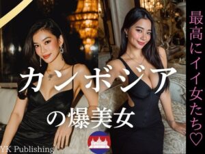 カンボジアの爆美女〜最高にいい女たち