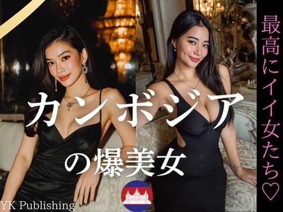 カンボジアの爆美女〜最高にいい女たち<br><span style="font-size: 0.8em; color: #666;">D_649461</span>