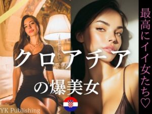 クロアチアの爆美女〜最高にイイ女たち<br><span style="font-size: 0.8em; color: #666;">D_649771</span>