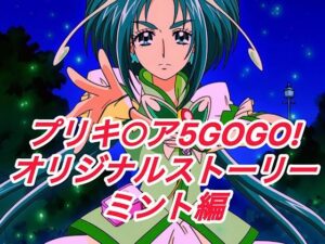 R-18プリキ○ア5GOGOストーリー（ミント編）<br><span style="font-size: 0.8em; color: #666;">D_649808</span>