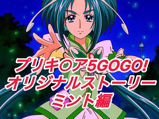 R-18プリキ○ア5GOGOストーリー（ミント編）<br><span style="font-size: 0.8em; color: #666;">D_649808</span>