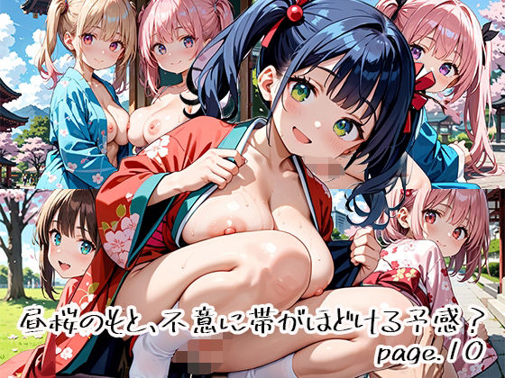 昼桜のもと、不意に帯がほどける予感？page.10<br><span style="font-size: 0.8em; color: #666;">D_649921</span>