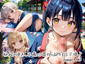 昼桜のもと、不意に帯がほどける予感？page.13<br><span style="font-size: 0.8em; color: #666;">D_649930</span>