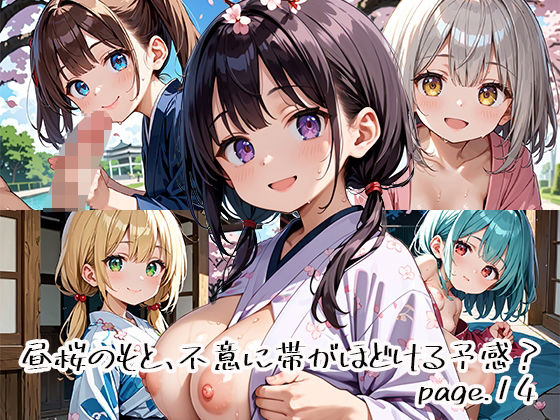 昼桜のもと、不意に帯がほどける予感？page.14<br><span style="font-size: 0.8em; color: #666;">D_649934</span>