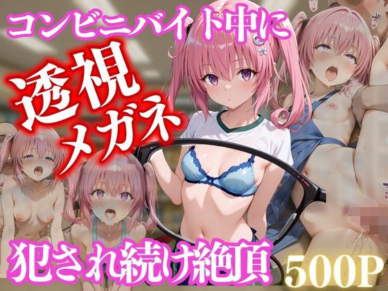 コンビニバイト中に催●され中出しされまくるナナ・アスタ・デビルーク<br><span style="font-size: 0.8em; color: #666;">D_650225</span>