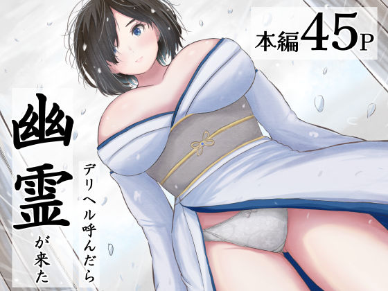 デリヘル呼んだら幽霊が来た<br><span style="font-size: 0.8em; color: #666;">D_650530</span>
