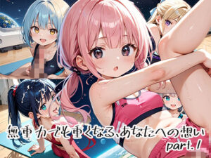 無重力でも重くなる、あなたへの想いpart.1<br><span style="font-size: 0.8em; color: #666;">D_651102</span>
