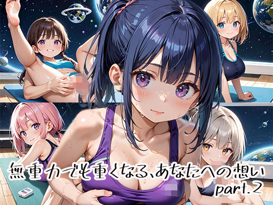 無重力でも重くなる、あなたへの想いpart.2<br><span style="font-size: 0.8em; color: #666;">D_651106</span>