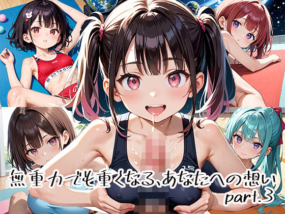 無重力でも重くなる、あなたへの想いpart.3<br><span style="font-size: 0.8em; color: #666;">D_651108</span>