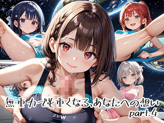 無重力でも重くなる、あなたへの想いpart.4<br><span style="font-size: 0.8em; color: #666;">D_651115</span>
