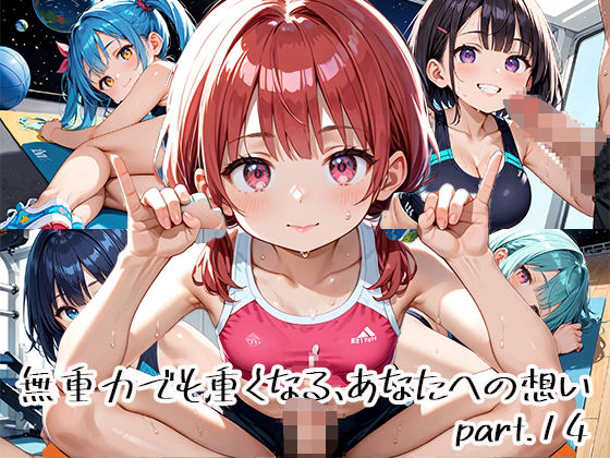無重力でも重くなる、あなたへの想いpart.14<br><span style="font-size: 0.8em; color: #666;">D_651135</span>