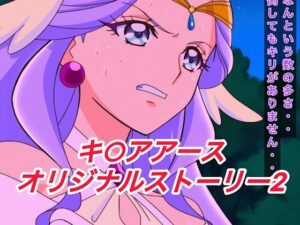 R-18キ○アアースストーリー2<br><span style="font-size: 0.8em; color: #666;">D_651363</span>