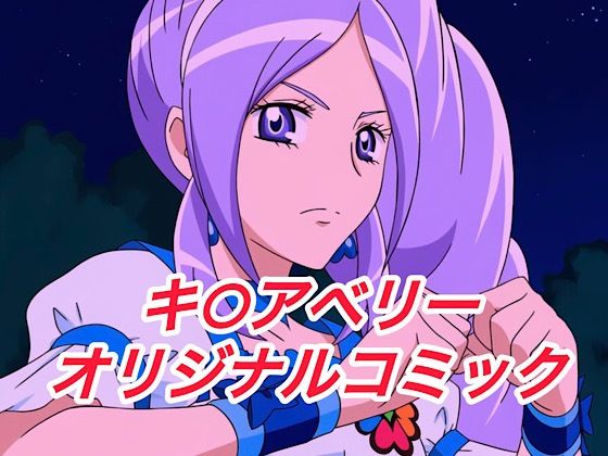 R-18キ○アベリーコミック<br><span style="font-size: 0.8em; color: #666;">D_651365</span>