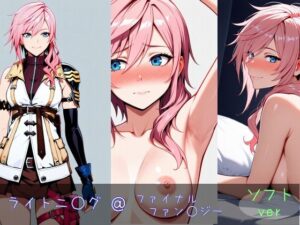 ライトニ○グ ソフトver