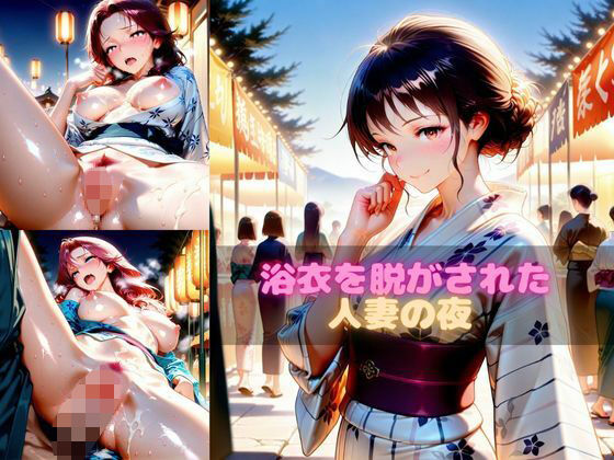 浴衣を脱がされた人妻の夜<br><span style="font-size: 0.8em; color: #666;">D_651693</span>