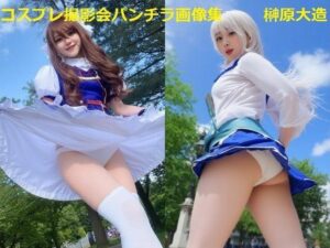 コスプレ撮影会パンチラ画像集<br><span style="font-size: 0.8em; color: #666;">D_651914</span>