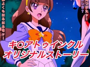R-18キ○アトゥインクルストーリー<br><span style="font-size: 0.8em; color: #666;">D_652284</span>