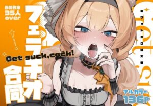 【ブルアカフェラチオ合同誌】Get suck，cock！ キヴォトス口淫大祭<br><span style="font-size: 0.8em; color: #666;">D_652553</span>