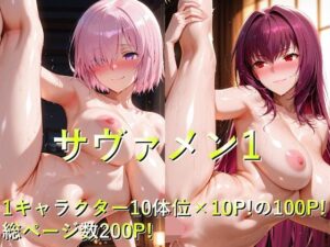 サヴァメン1