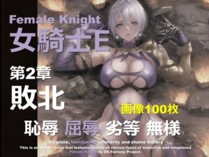 女騎士 E 第2章 〜敗北〜｜女騎士 E<br><span style="font-size: 0.8em; color: #666;">D_652924</span>