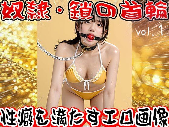 【フェチ】鎖の首輪【奴●・家畜・ペット】1<br><span style="font-size: 0.8em; color: #666;">D_653661</span>