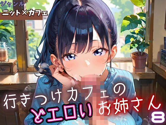 行きつけカフェのどエロいお姉さん8・190枚<br><span style="font-size: 0.8em; color: #666;">D_653815</span>