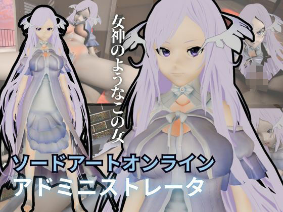 SAOからアドミニストレータが登場！ゲームの向こう側から出てくる異次元SEXパック【ソードアート・オンライン】<br><span style="font-size: 0.8em; color: #666;">D_653987</span>