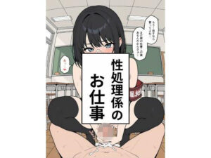 性処理係のお仕事<br><span style="font-size: 0.8em; color: #666;">D_656233</span>