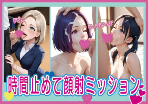 時間止めて顔射ミッション<br><span style="font-size: 0.8em; color: #666;">D_656676</span>