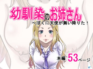 幼馴染のお姉さん〜僕の前に天使が舞い降りた！<br><span style="font-size: 0.8em; color: #666;">D_657224</span>