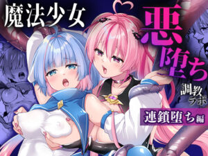魔法少女悪堕ち調教ラボ-連鎖堕ち編-｜魔法少女悪堕ち調教ラボ<br><span style="font-size: 0.8em; color: #666;">D_657241</span>