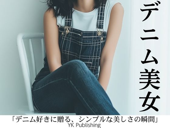 デニム美女〜「デニム好きに贈る、シンプルな美しさの瞬間」<br><span style="font-size: 0.8em; color: #666;">D_657345</span>