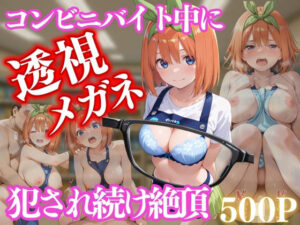 コンビニバイト中に催●され中出しされまくる中野 四葉<br><span style="font-size: 0.8em; color: #666;">D_658220</span>