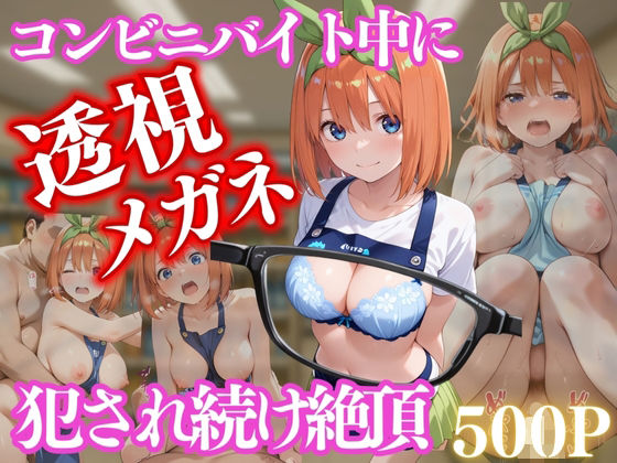 コンビニバイト中に催●され中出しされまくる中野 四葉<br><span style="font-size: 0.8em; color: #666;">D_658220</span>