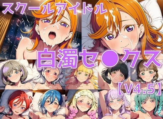 スクールアイドル白濁セ◯クスV4.5【Li◯◯la！編/陰毛あり版】<br><span style="font-size: 0.8em; color: #666;">D_658399</span>
