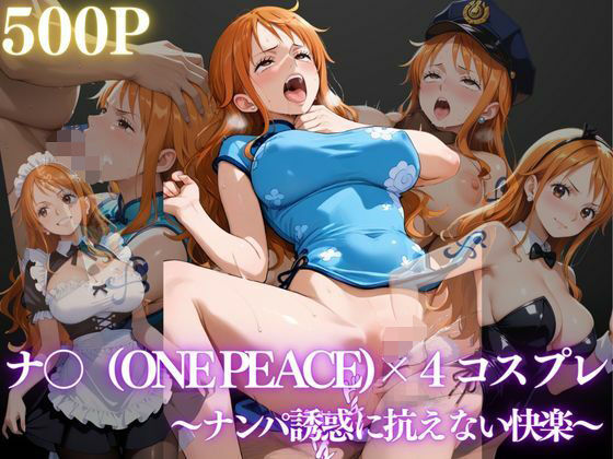 ナミ〜ナンパ誘惑に抗えない快楽〜<br><span style="font-size: 0.8em; color: #666;">D_658880</span>