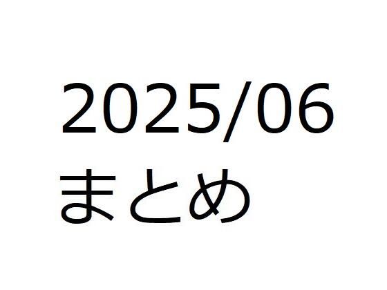 202506作品まとめ パートC<br><span style="font-size: 0.8em; color: #666;">D_658948</span>