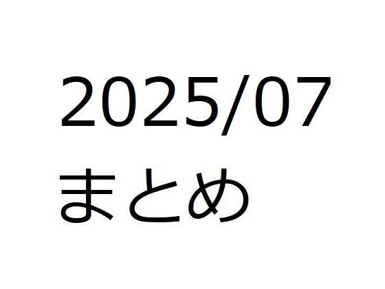 202507作品まとめ パートC<br><span style="font-size: 0.8em; color: #666;">D_658970</span>