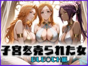 子宮を買われた女 〜性奉仕に人生を尽くす〜 BL〇ACH編<br><span style="font-size: 0.8em; color: #666;">D_659012</span>