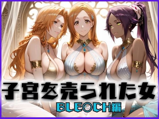 子宮を買われた女 〜性奉仕に人生を尽くす〜 BL〇ACH編<br><span style="font-size: 0.8em; color: #666;">D_659012</span>