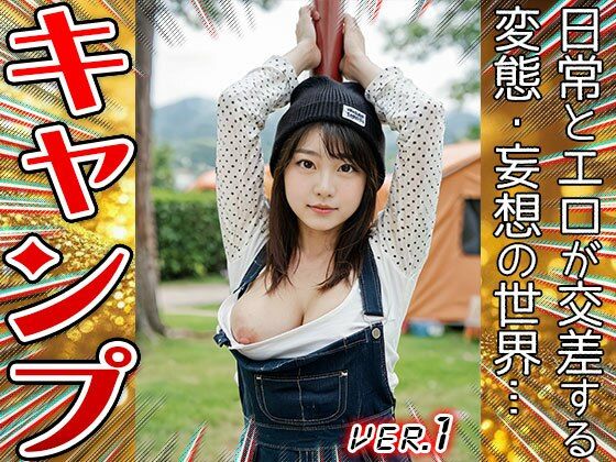 【コスプレ天国】キャンプ〜開放的すぎる山ガール 1<br><span style="font-size: 0.8em; color: #666;">D_659406</span>