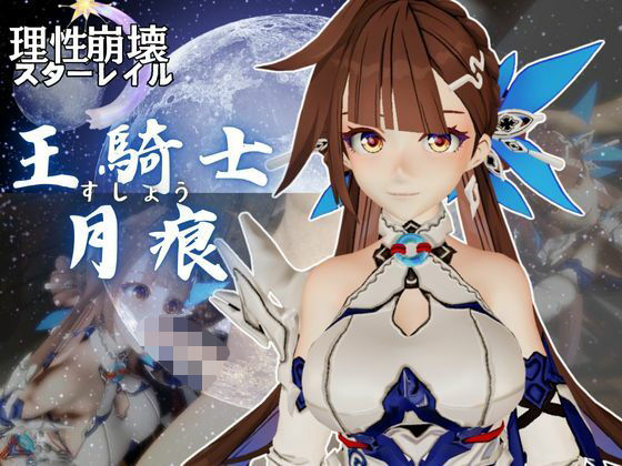 【崩壊3rd】李素裳「玉騎士・月痕」がセックスボットになって登場！たっぷり動画を楽しむ4本セット<br><span style="font-size: 0.8em; color: #666;">D_659705</span>